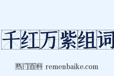 千红万紫组词是什么意思的图片